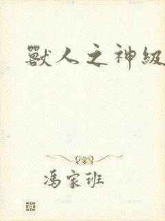兽人之神级矿师封面