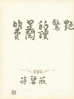 明星的惊艳史免费阅读封面
