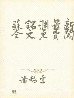 苏铭渊最新章节全文免费阅读封面