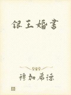 银王婚书