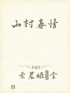 山村春情
