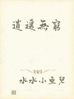 逍遥无穷封面