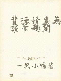 背德情事无可言说笔趣阁