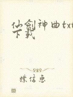仙剑神曲txt下载