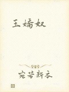 玉娇奴