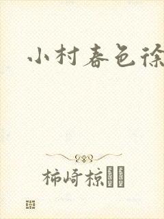 小村春色徐大