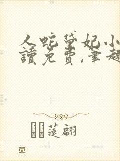 人蛇黛妃小说阅读免费,笔趣阁封面