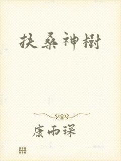 扶桑神树封面