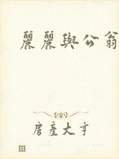 丽丽与公翁情乱