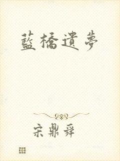 蓝桥遗梦