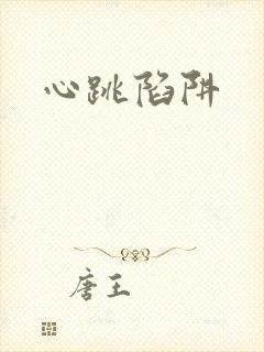 心跳陷阱