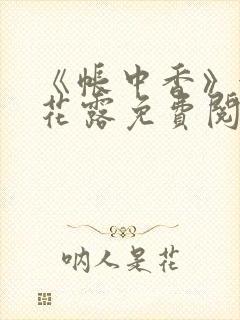 《帐中香》金银花露免费阅读