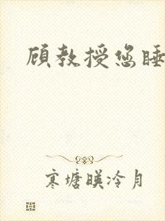 顾教授您睡了吗