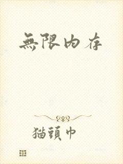 无限内存