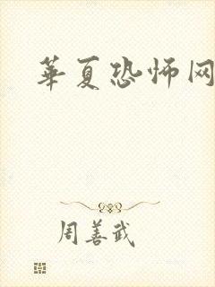华夏恐怖网封面