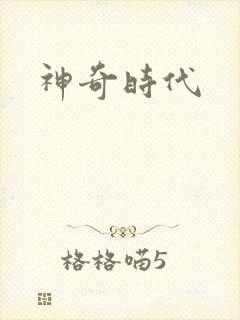 神奇时代