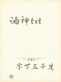 酒神txt