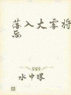 落入大雾将你遗忘