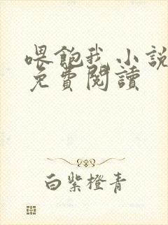 喂饱我小说全文免费阅读