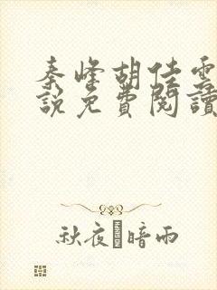 秦峰胡佳云的小说免费阅读