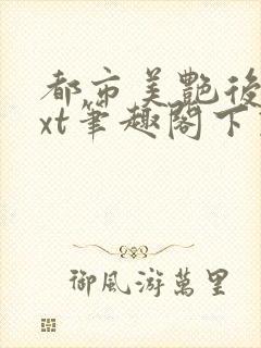 都市美艳后宫txt笔趣阁下载封面