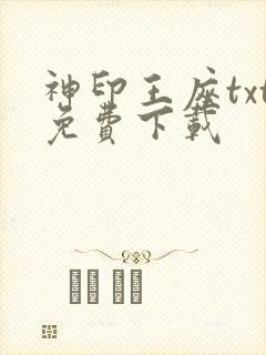 神印王座txt免费下载