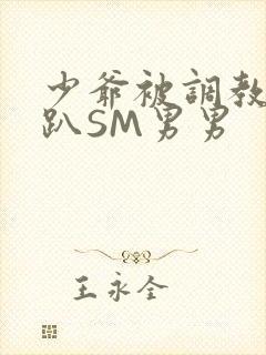 少爷被调教室跪趴SM男男