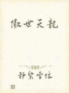 傲世天龙