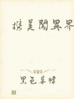 携美闯异界