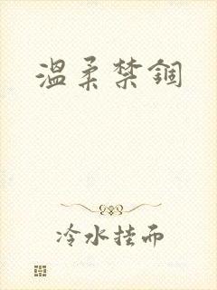 温柔禁锢