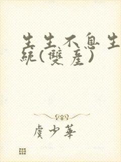 生生不息生子系统(双产)