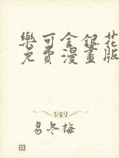 乐可金银花全文免费漫画版