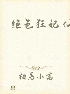 绝色狂妃 仙魅