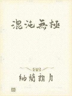 混沌无极