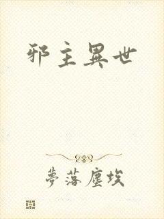 邪主异世
