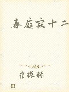春庭寂十二春