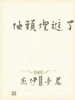 他头埋进了花蕊