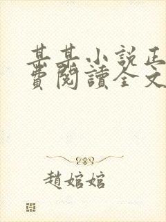 某某小说正版免费阅读全文无弹窗