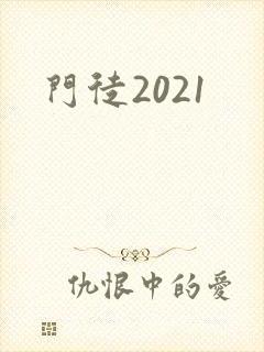 门徒2021封面
