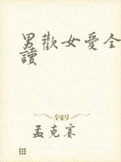 男欢女爱全文阅读