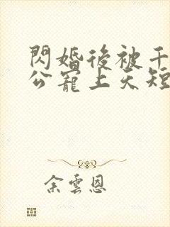 闪婚后被千亿老公宠上天短剧封面
