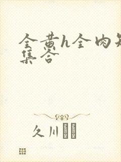 全黄h全肉短篇集合