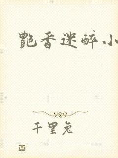 艳香迷醉小说