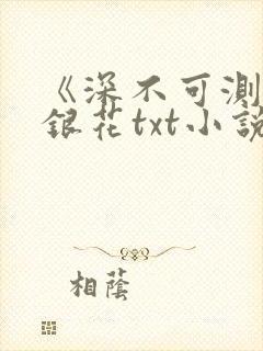 《深不可测》金银花txt小说
