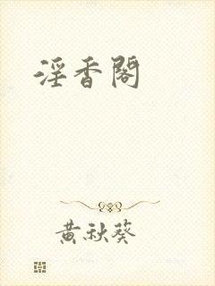 淫香阁封面