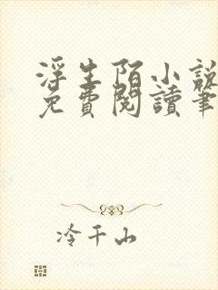 浮生陌小说全文免费阅读笔趣阁
