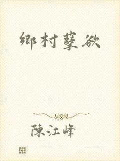 乡村孽欲封面