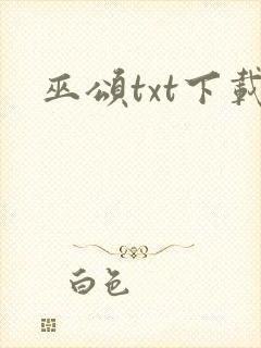 巫颂txt下载