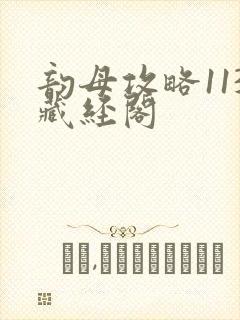 韵母攻略113藏经阁封面