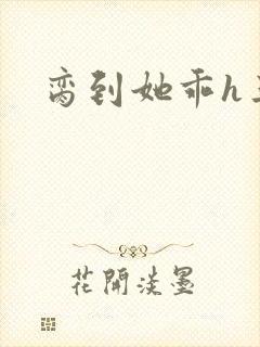 脔到她乖h三人